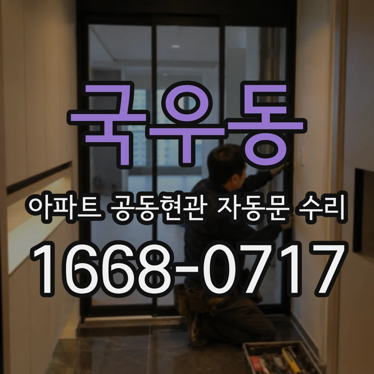 국우동 아파트 공동현관 자동문 수리
