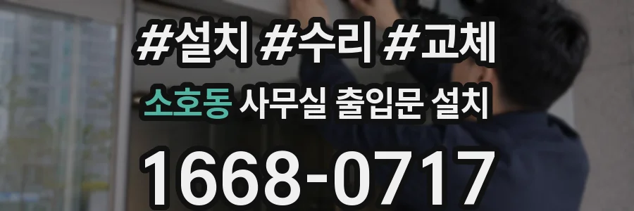 소호동 사무실 출입문 설치