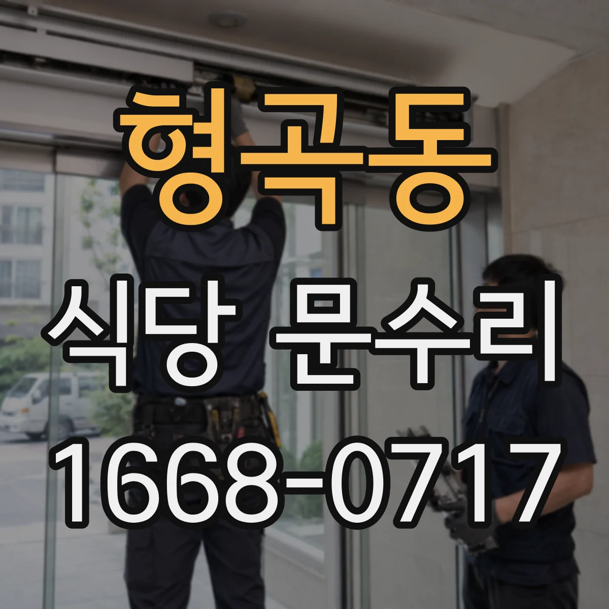 형곡동 식당 문수리