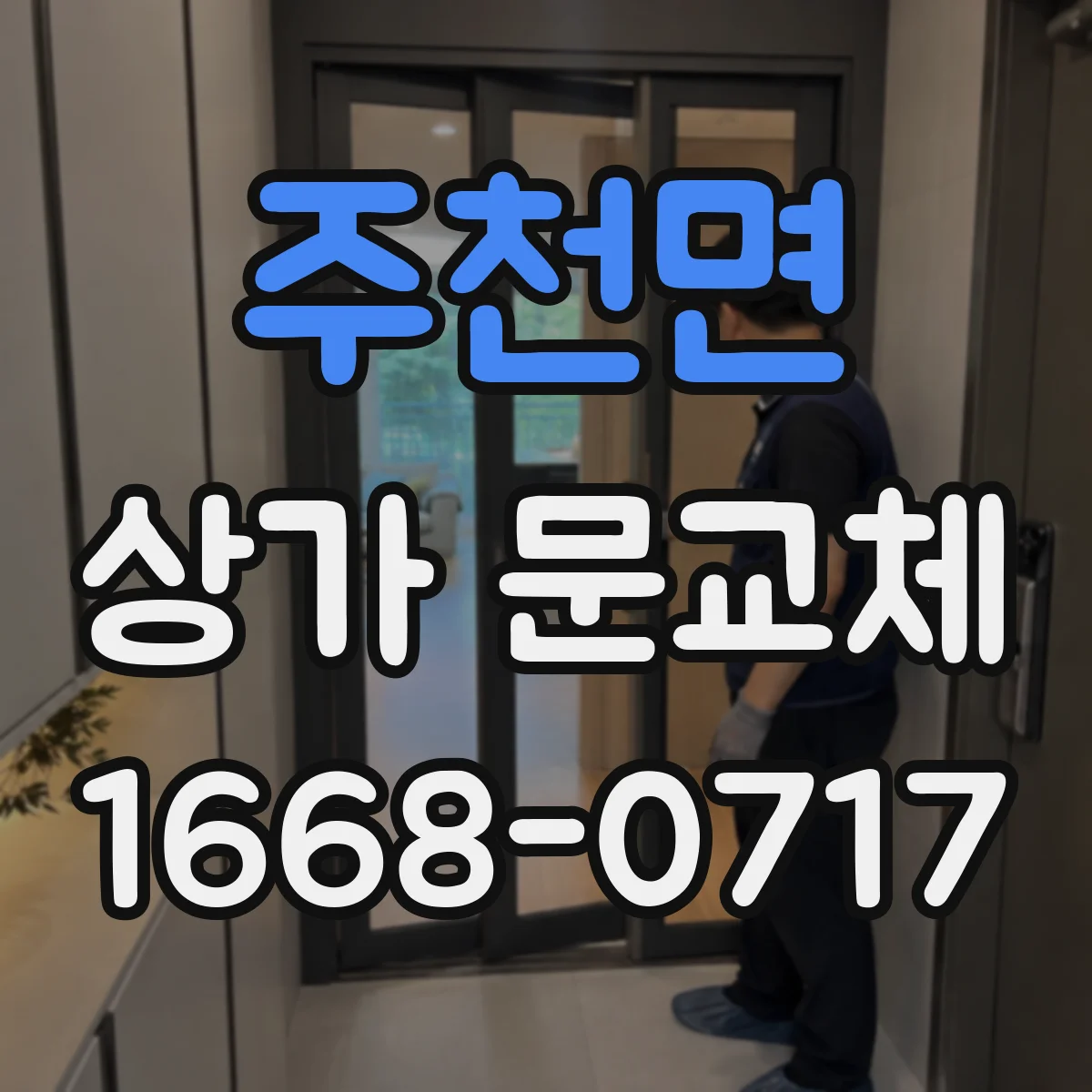 주천면 상가 문교체 로비 전면 유리문 교체로 시인성 높이기