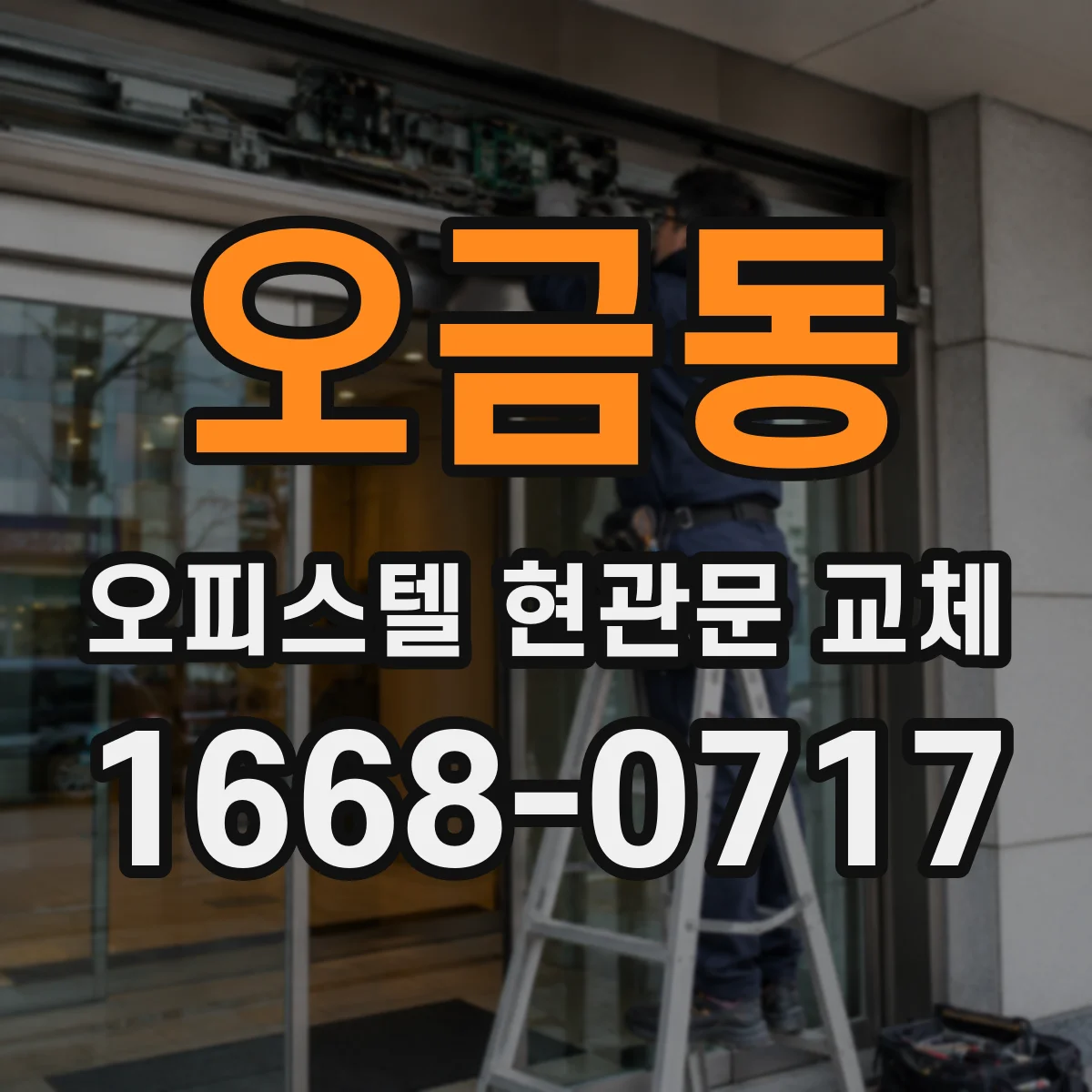 오금동 오피스텔 현관문 교체