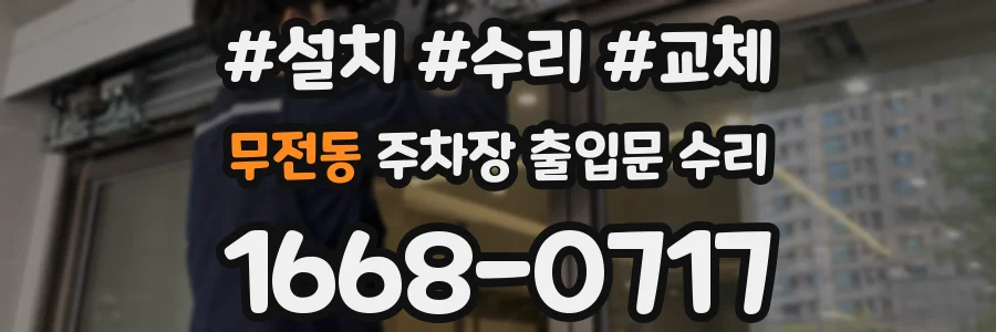 무전동 주차장 출입문 수리