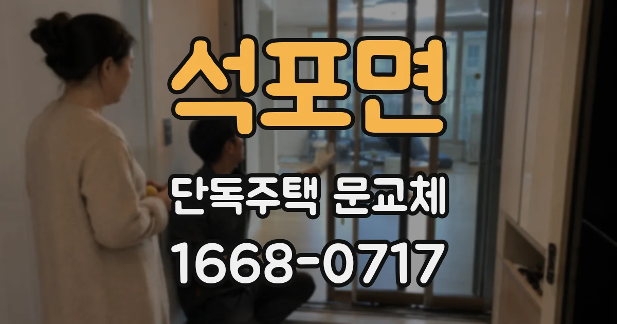 석포면 단독주택 문교체