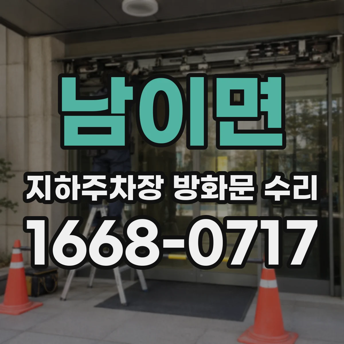 남이면 지하주차장 방화문 수리