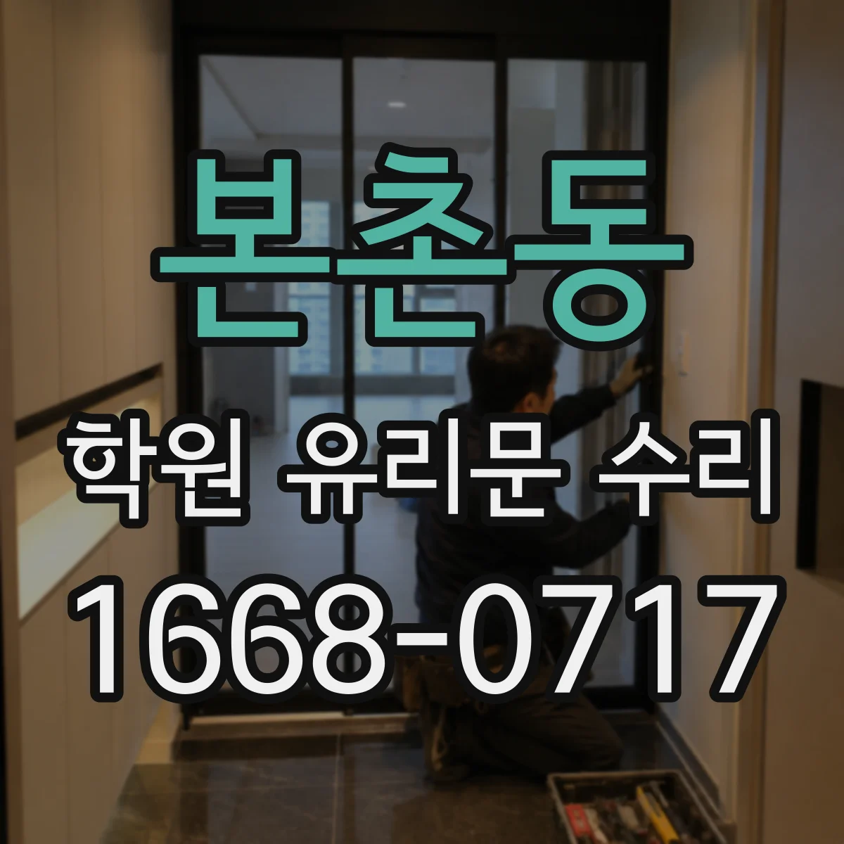 본촌동 학원 유리문 수리