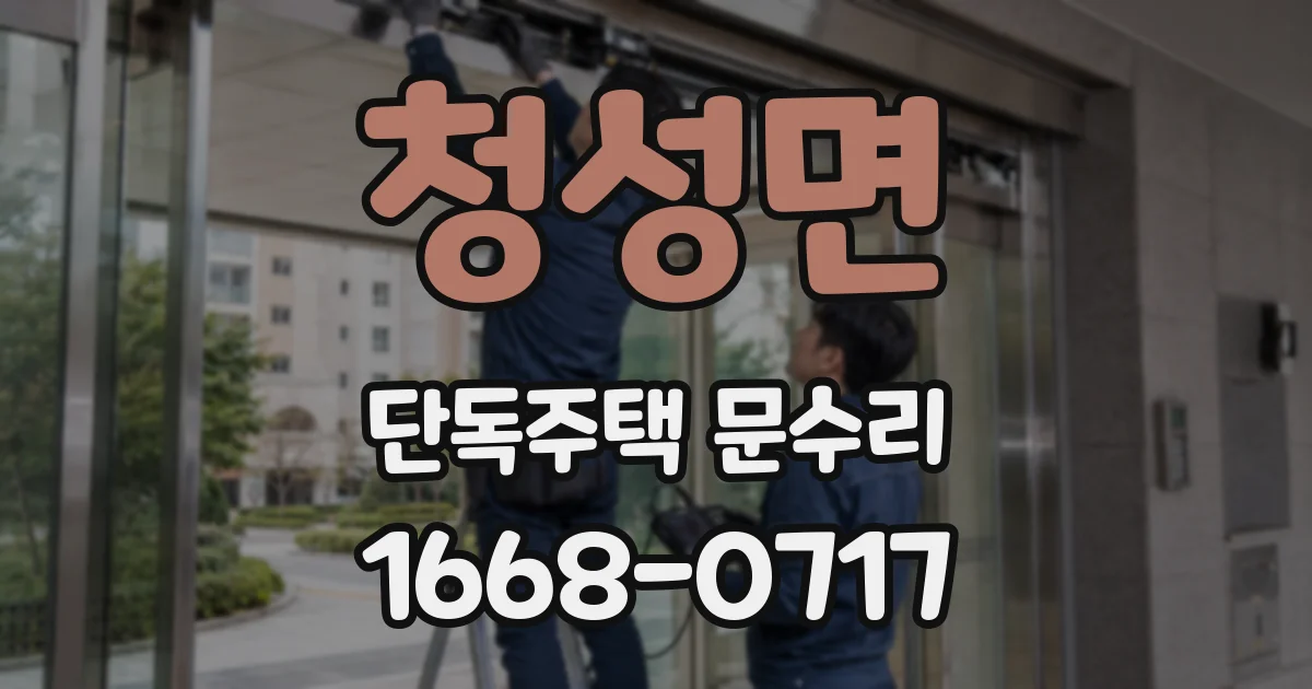청성면 단독주택 문수리