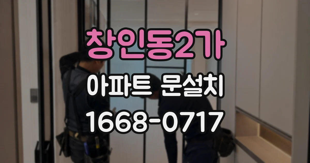 창인동2가 아파트 문설치