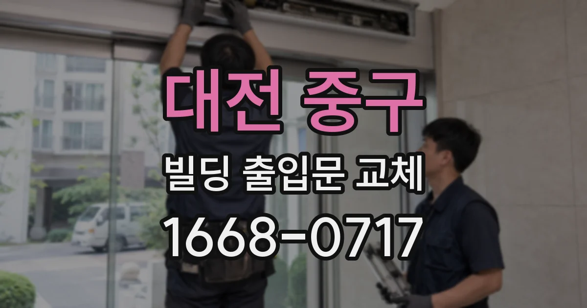 대전 중구 빌딩 출입문 교체