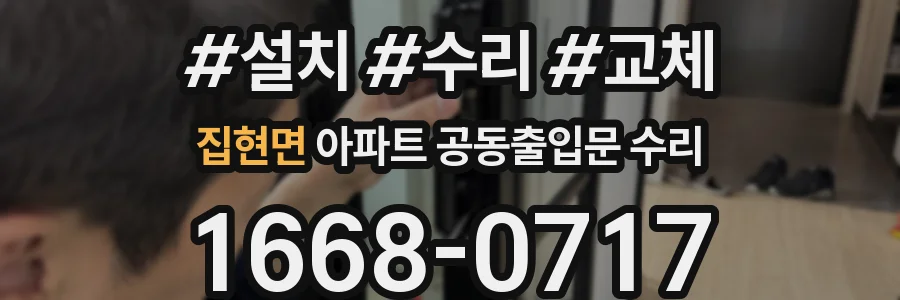집현면 아파트 공동출입문 수리