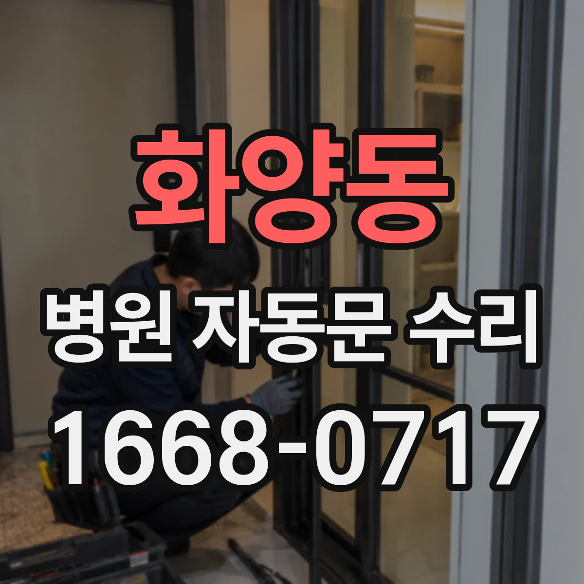 화양동 병원 자동문 수리