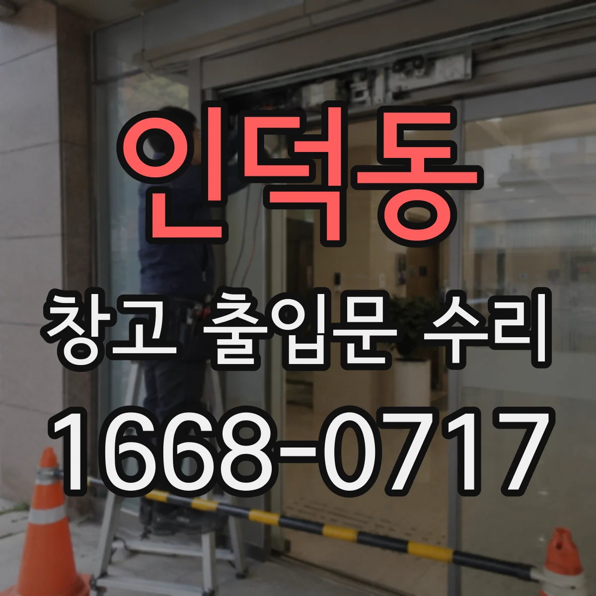인덕동 창고 출입문 수리
