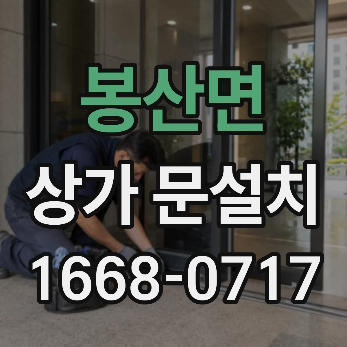봉산면 상가 문설치