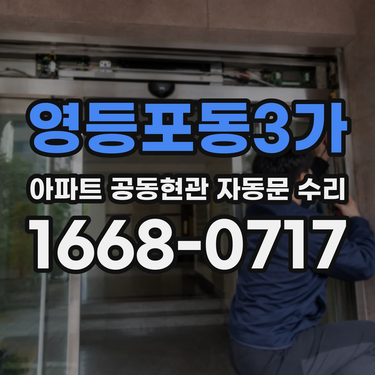영등포동3가 아파트 공동현관 자동문 수리