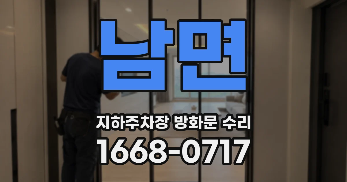 남면 지하주차장 방화문 수리