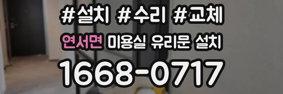 연서면 미용실 유리문 설치