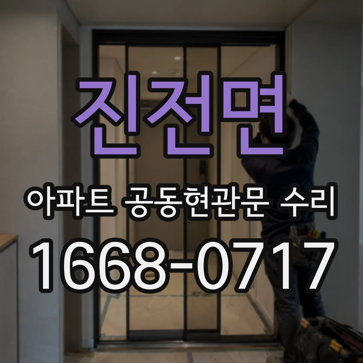 진전면 아파트 공동현관문 수리