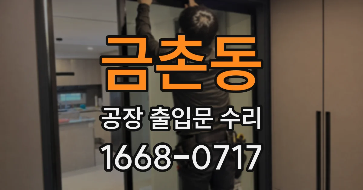 금촌동 공장 출입문 수리