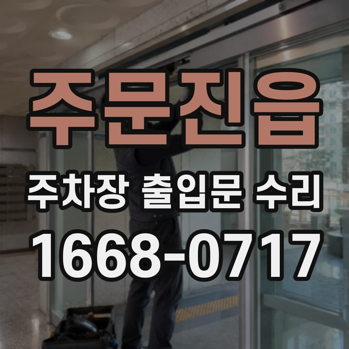 주문진읍 주차장 출입문 수리