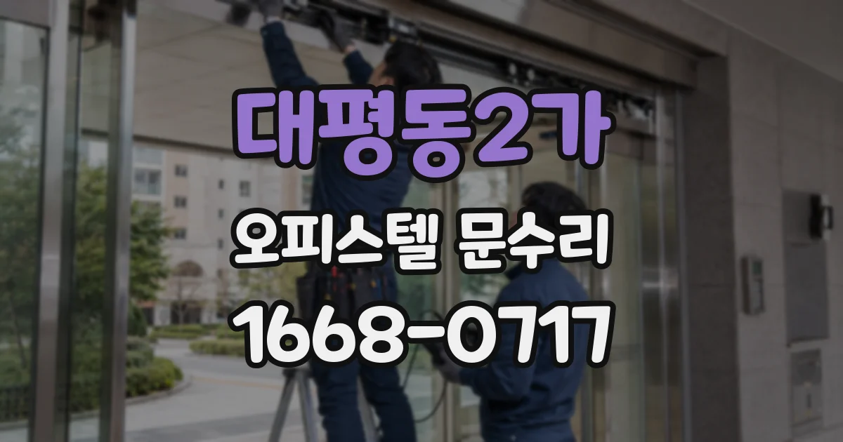 대평동2가 오피스텔 문수리