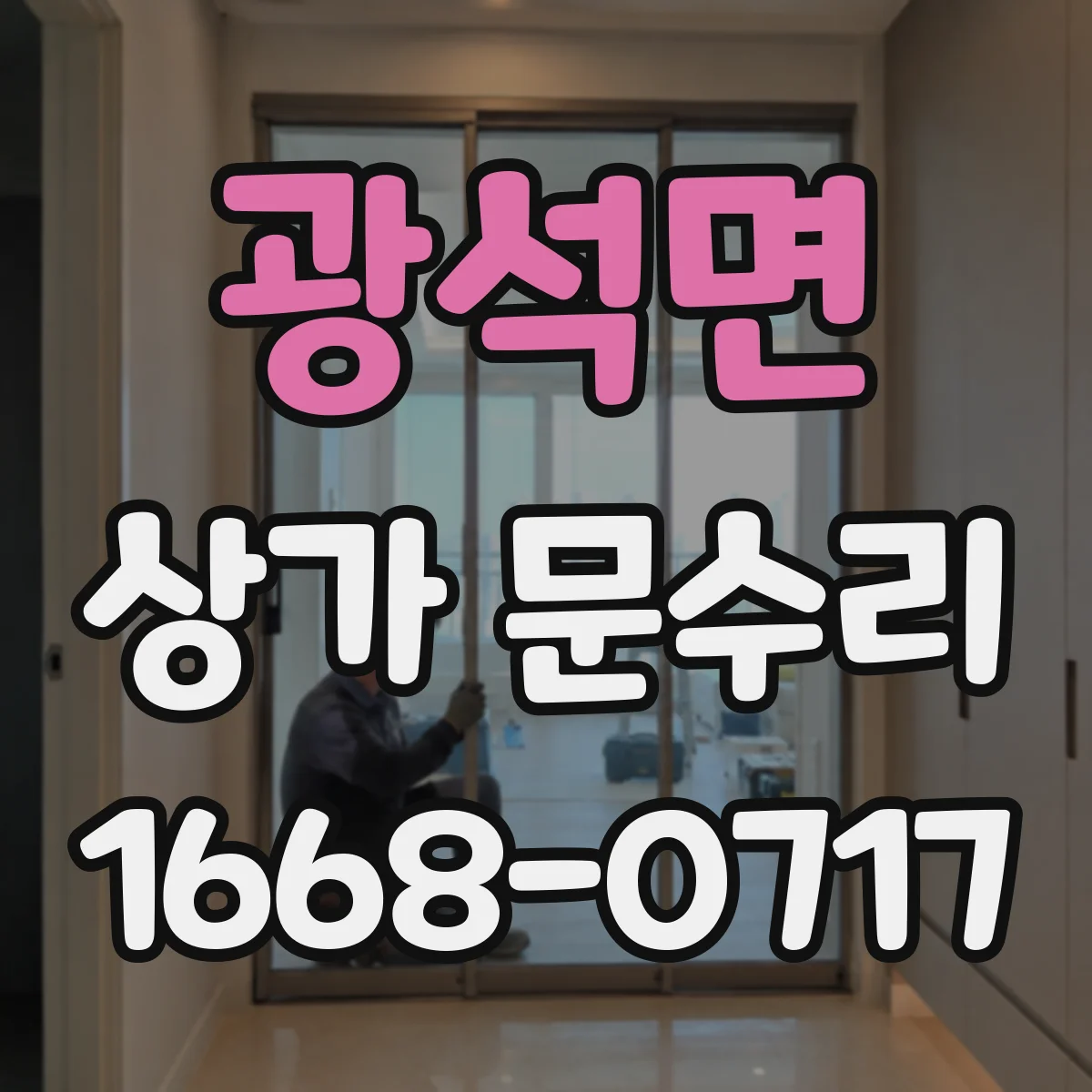 광석면 상가 문수리