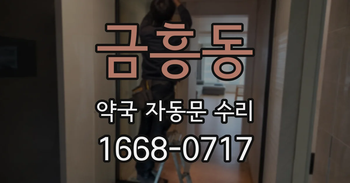 금흥동 약국 자동문 수리
