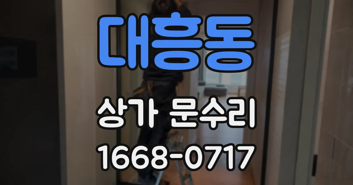 대흥동 상가 문수리