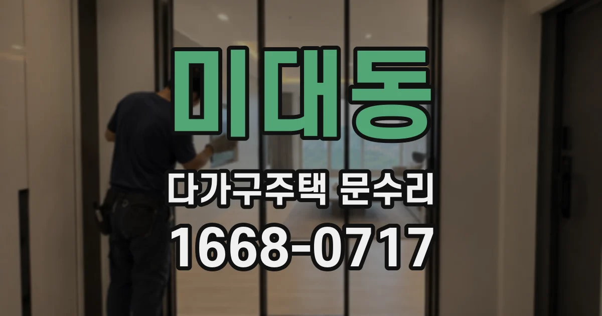 미대동 다가구주택 문수리