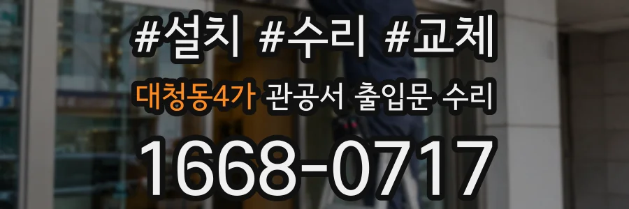 대청동4가 관공서 출입문 수리