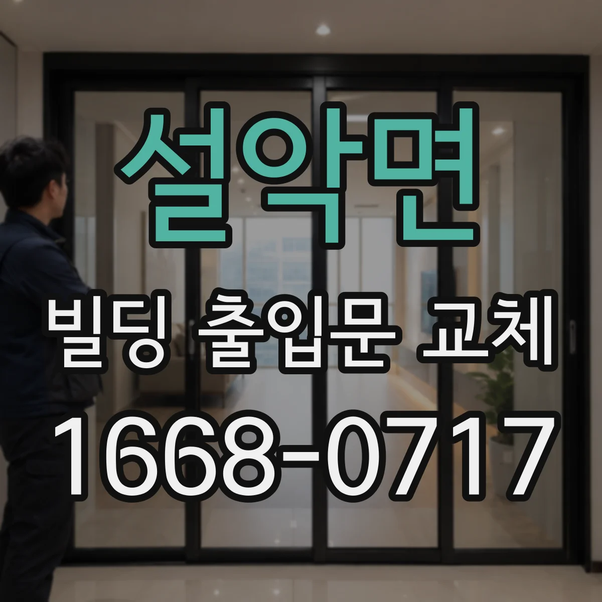 설악면 빌딩 출입문 교체