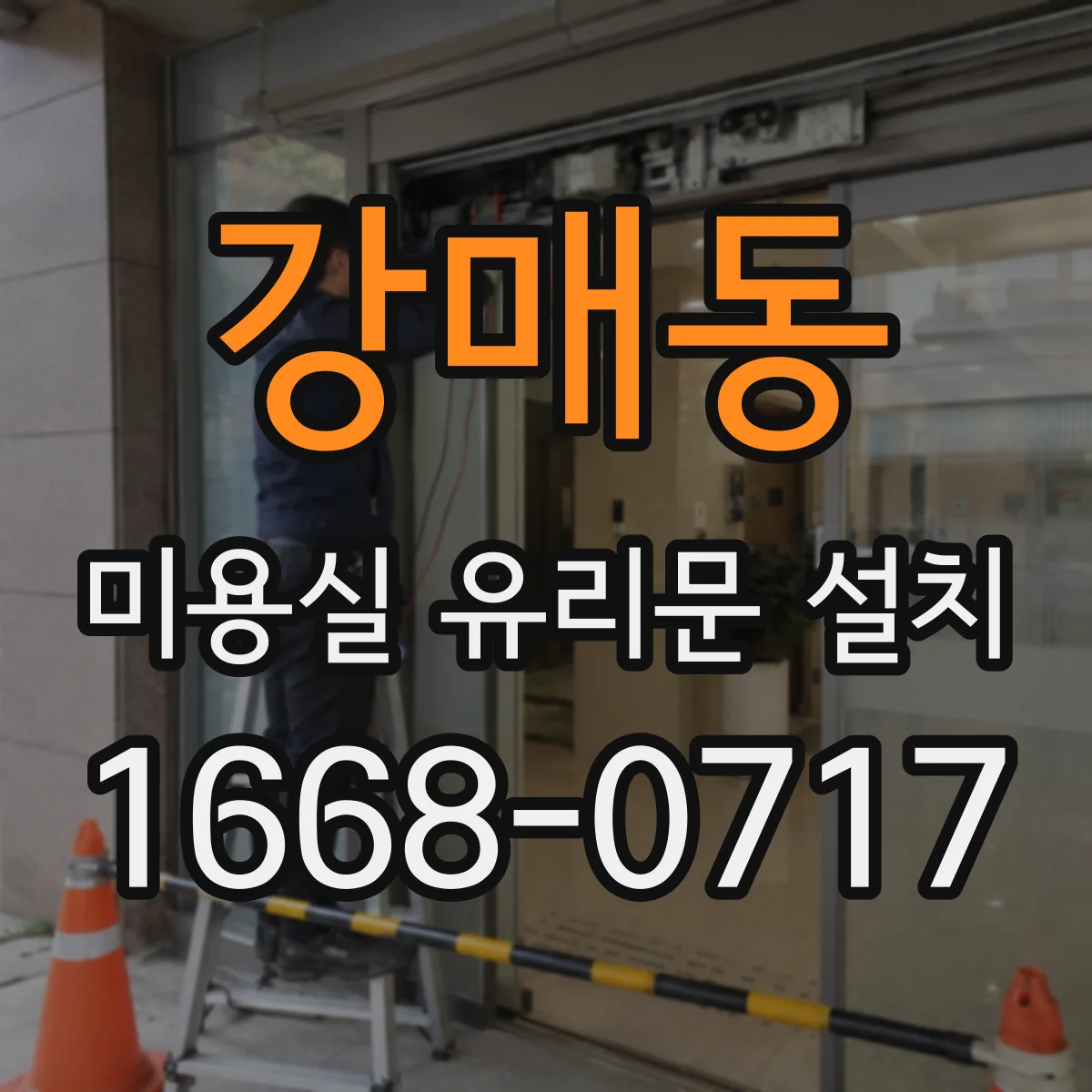 강매동 미용실 유리문 설치