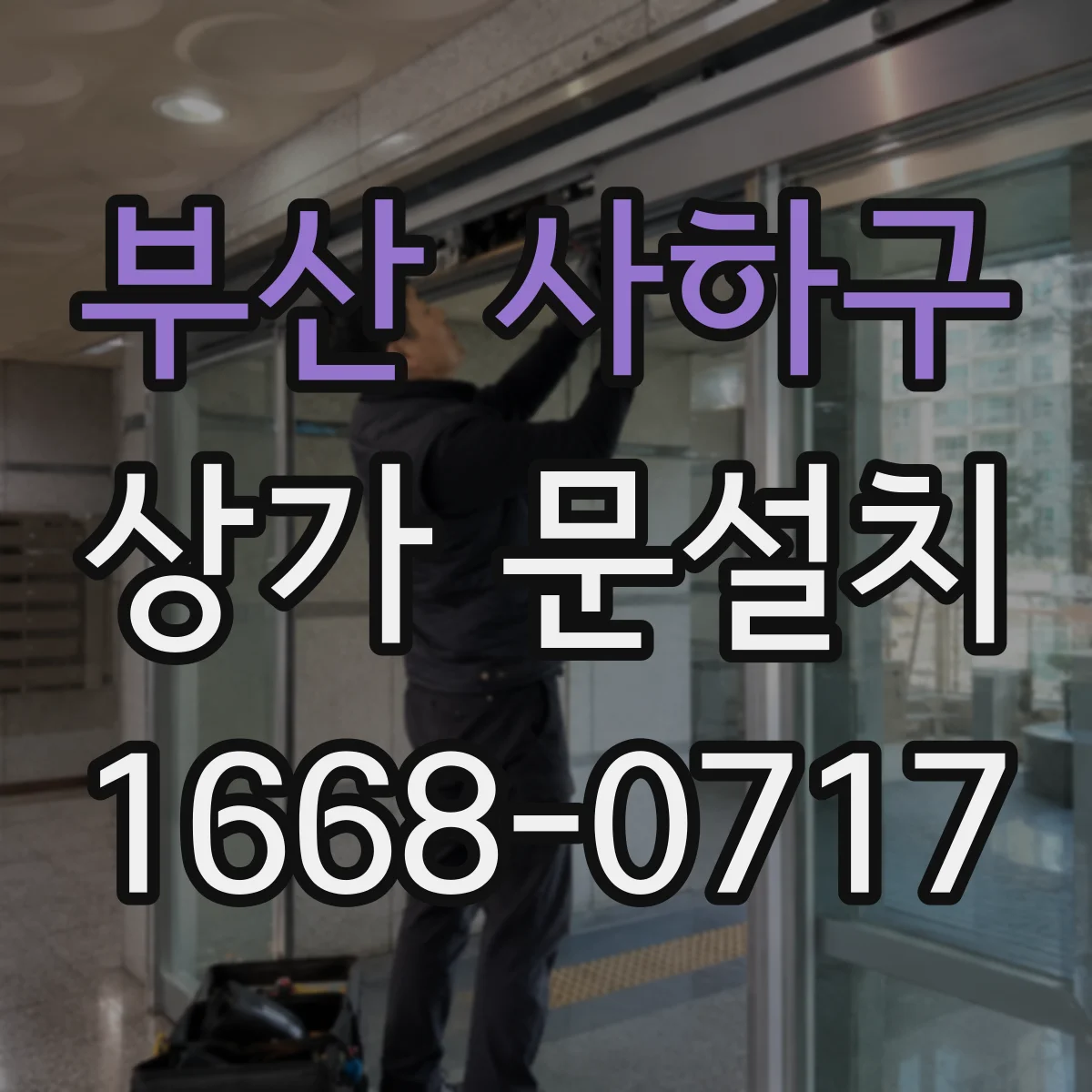 부산 사하구 상가 문설치 인테리어 톤에 맞춘 문 재질 조합법