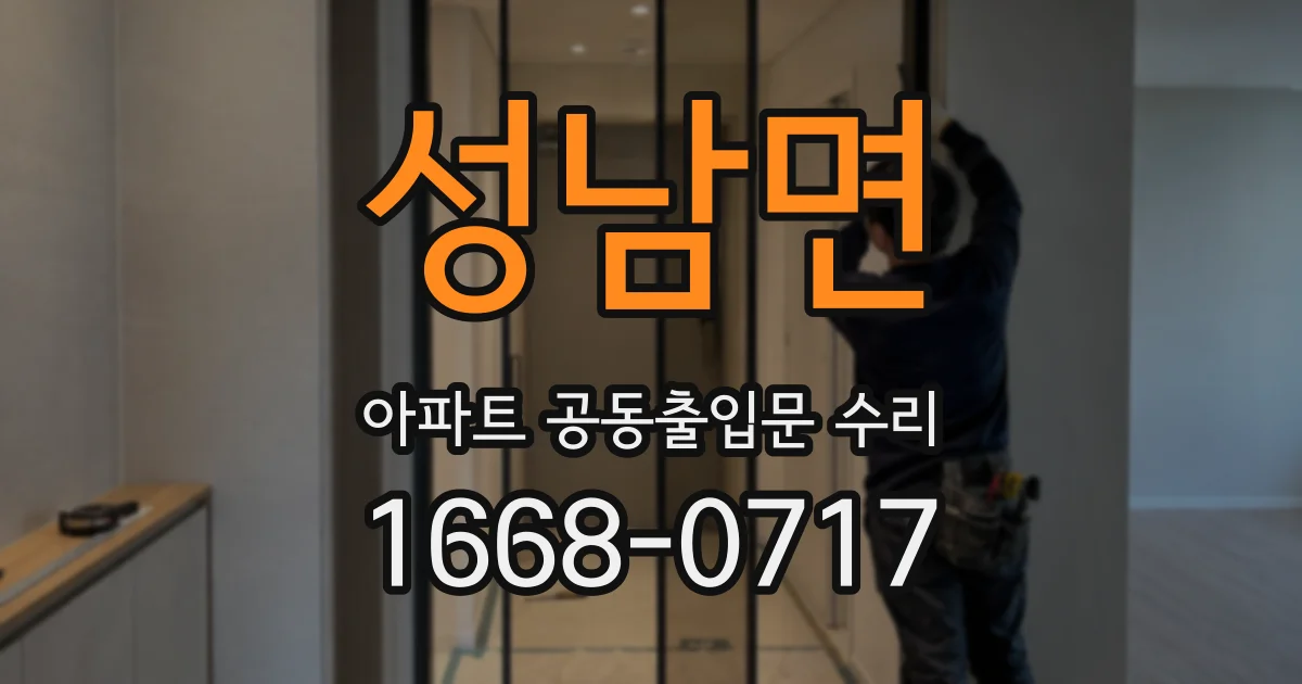 성남면 아파트 공동출입문 수리