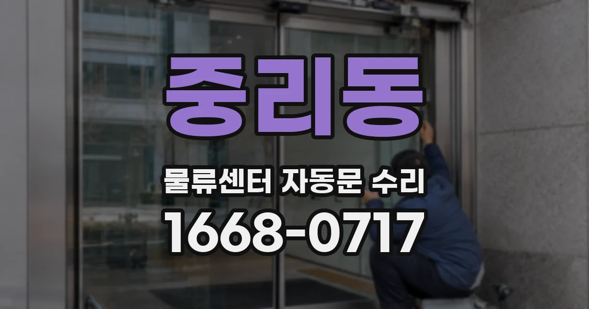 중리동 물류센터 자동문 수리