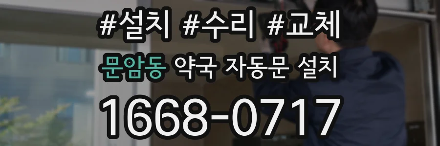문암동 약국 자동문 설치