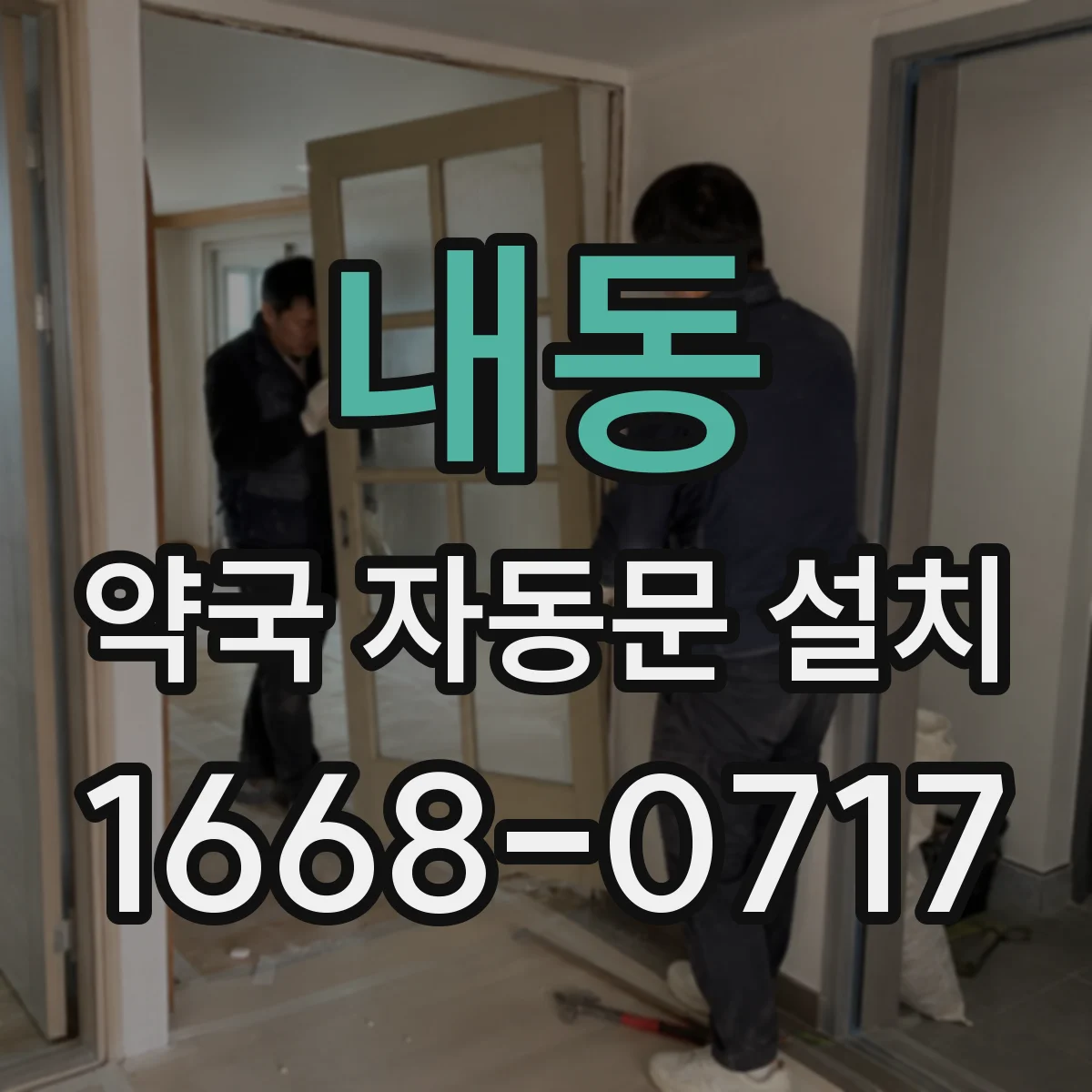 내동 약국 자동문 설치