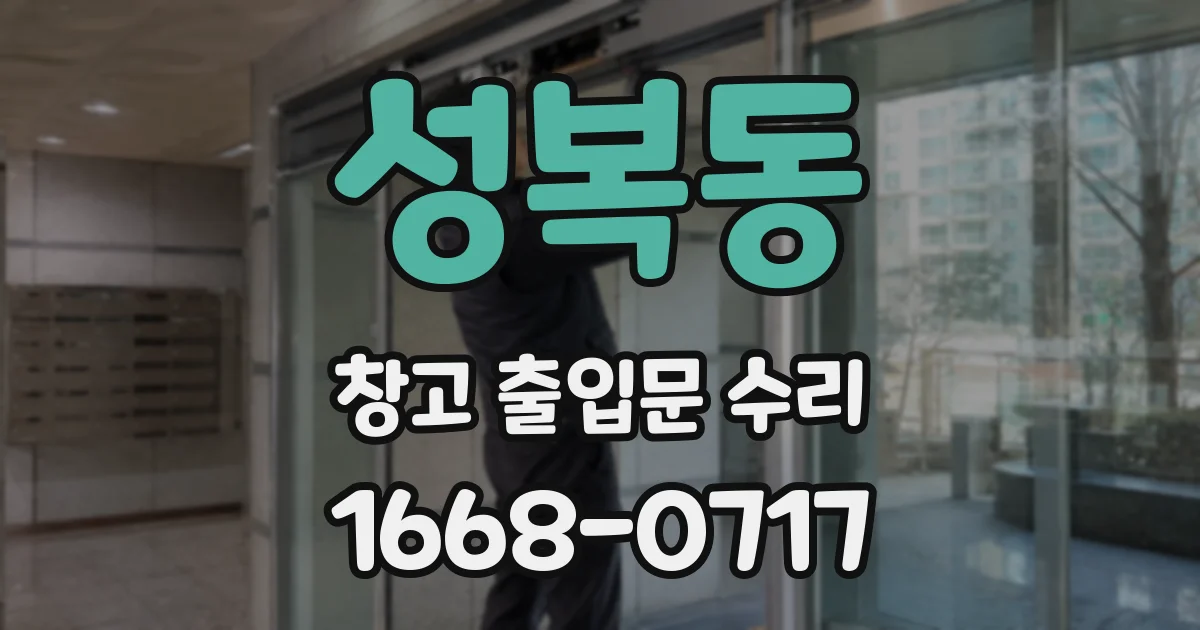 성복동 창고 출입문 수리