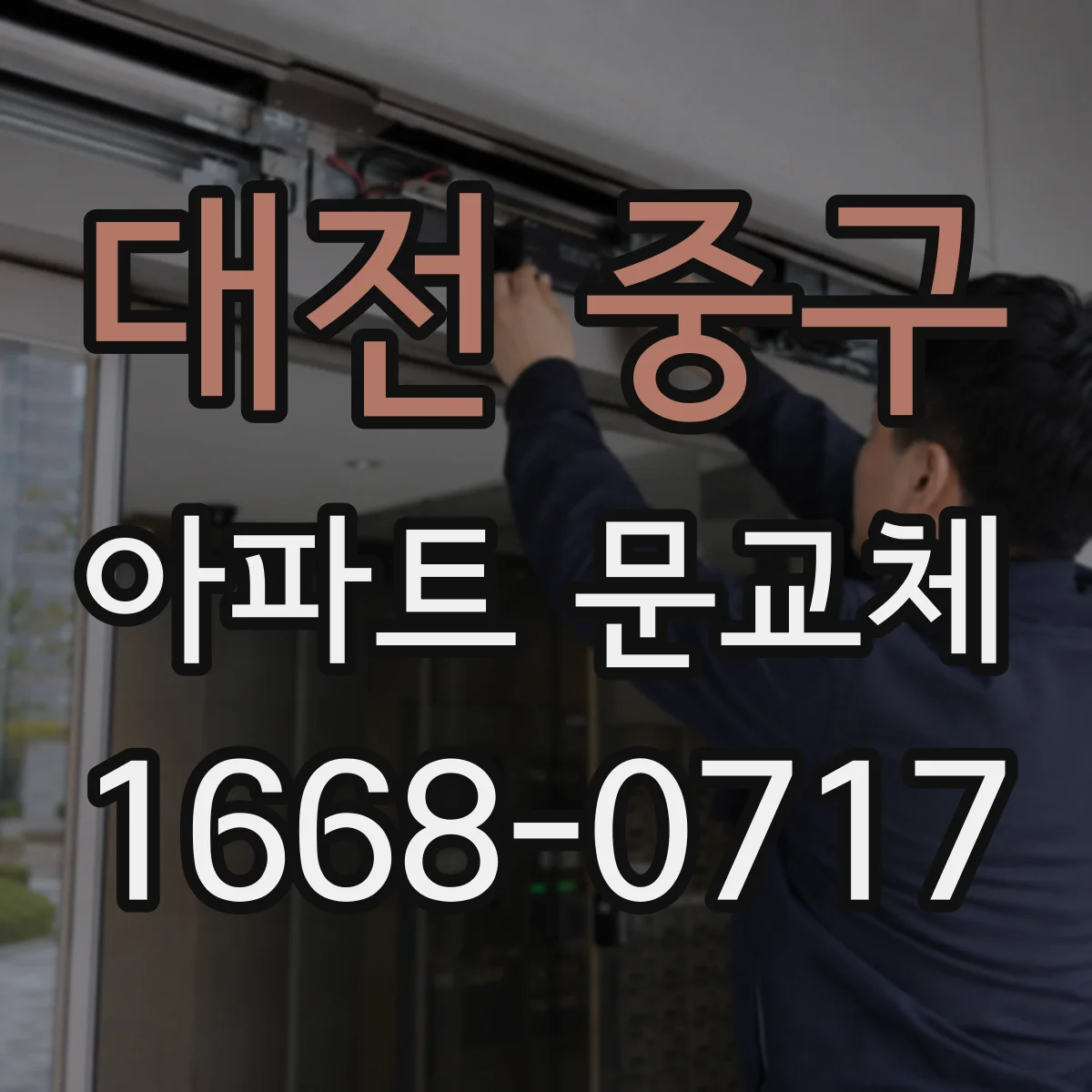 대전 중구 아파트 문교체