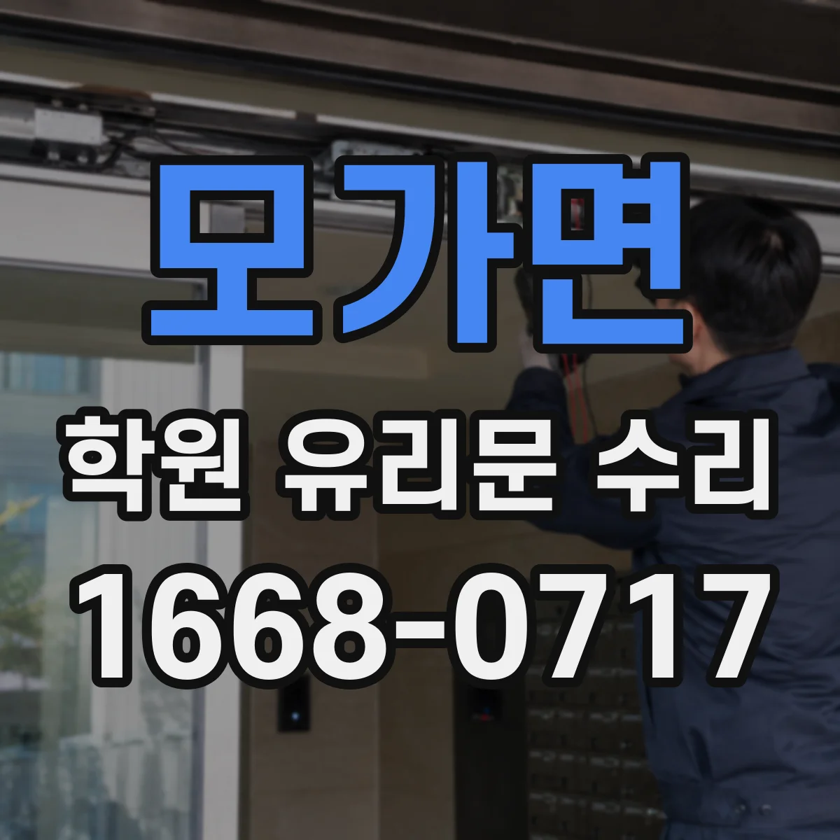 모가면 학원 유리문 수리