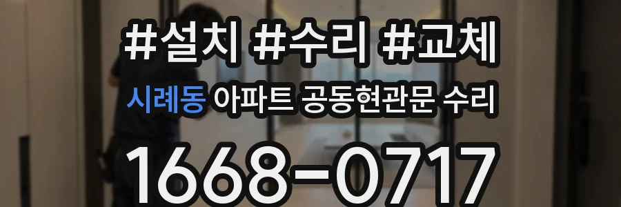 시례동 아파트 공동현관문 수리