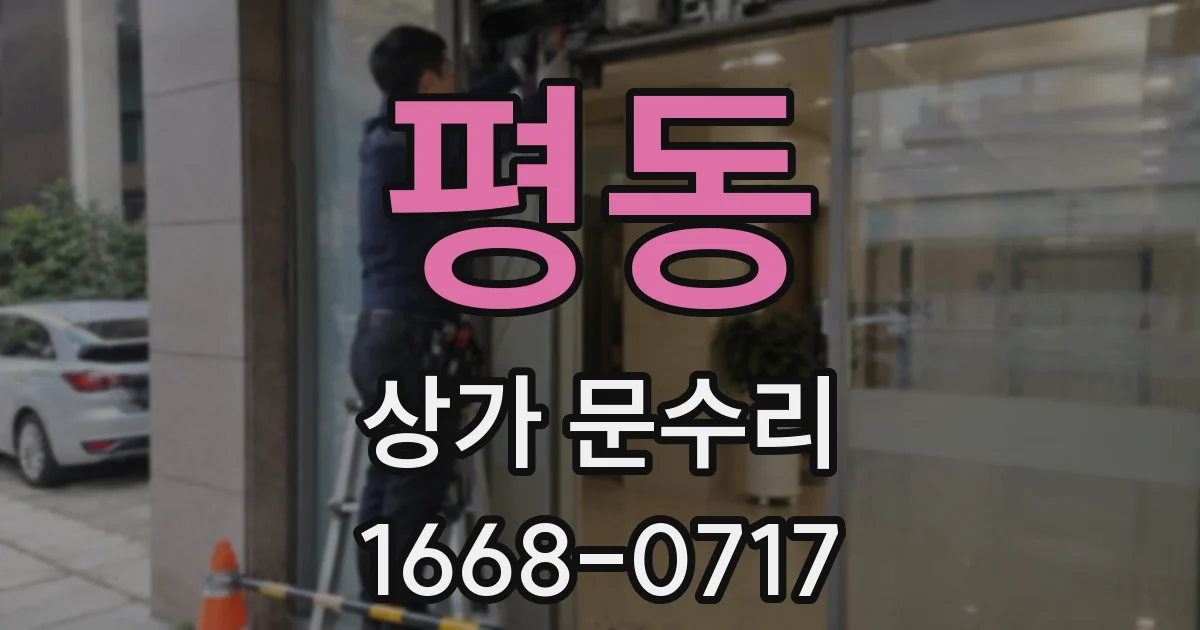 평동 상가 문수리