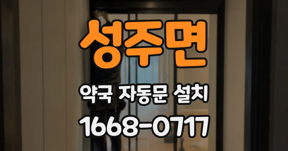성주면 약국 자동문 설치
