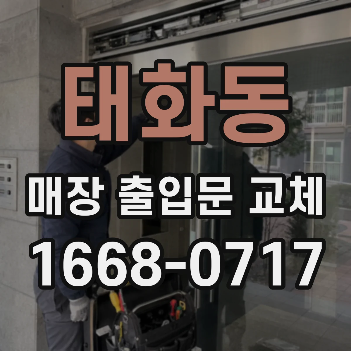 태화동 매장 출입문 교체