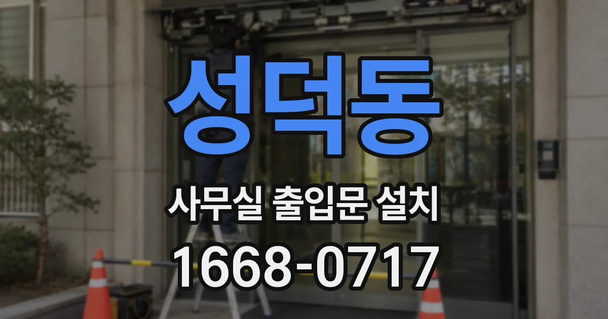 성덕동 사무실 출입문 설치