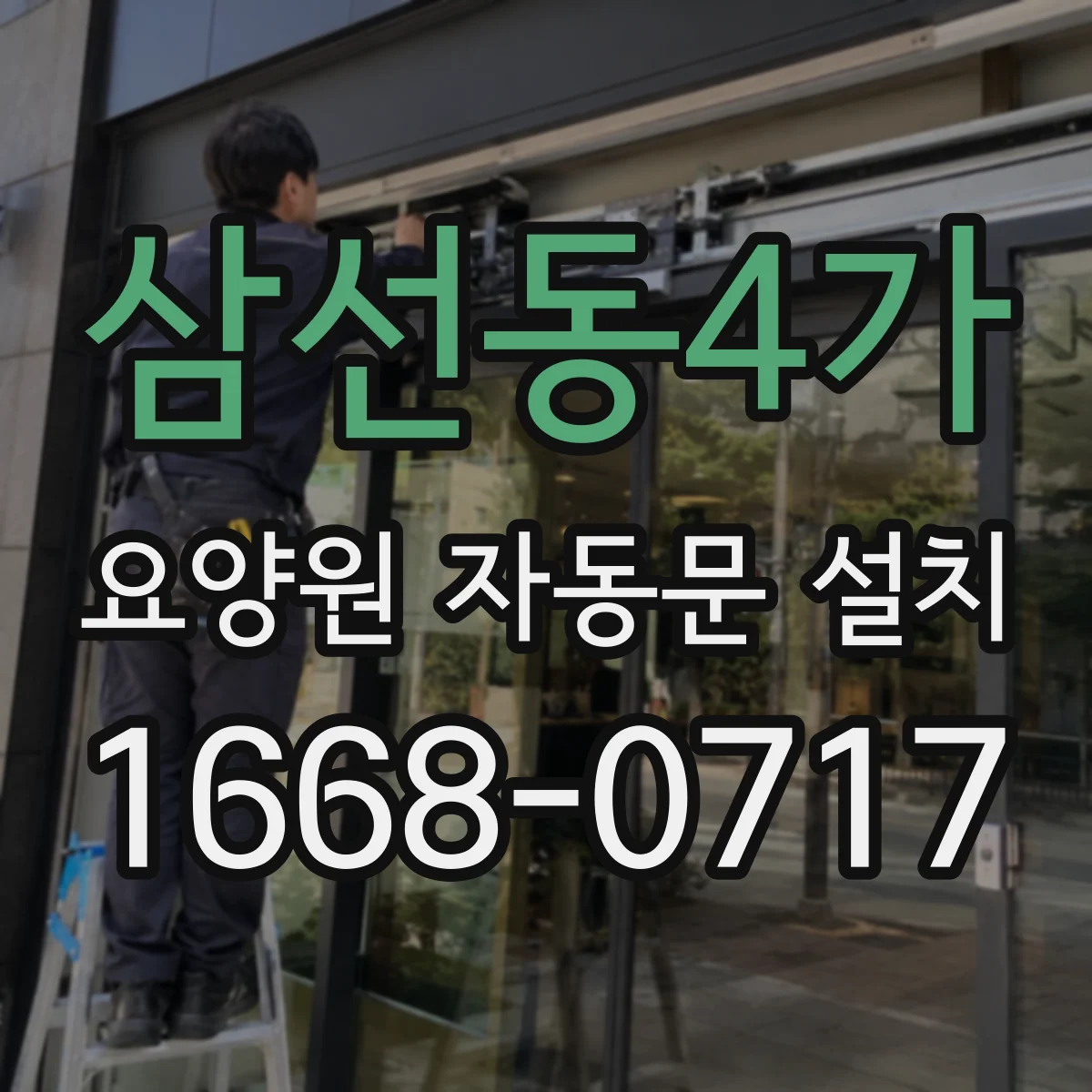 삼선동4가 요양원 자동문 설치