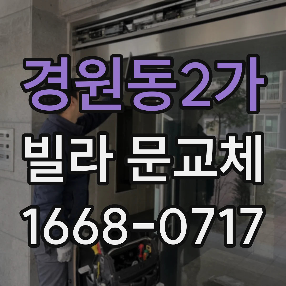 경원동2가 빌라 문교체