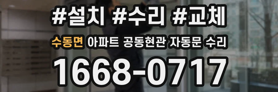 수동면 아파트 공동현관 자동문 수리
