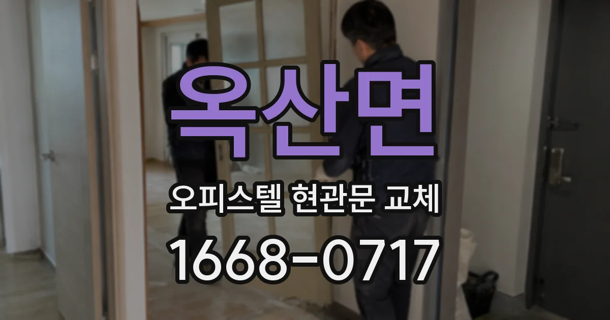 옥산면 오피스텔 현관문 교체