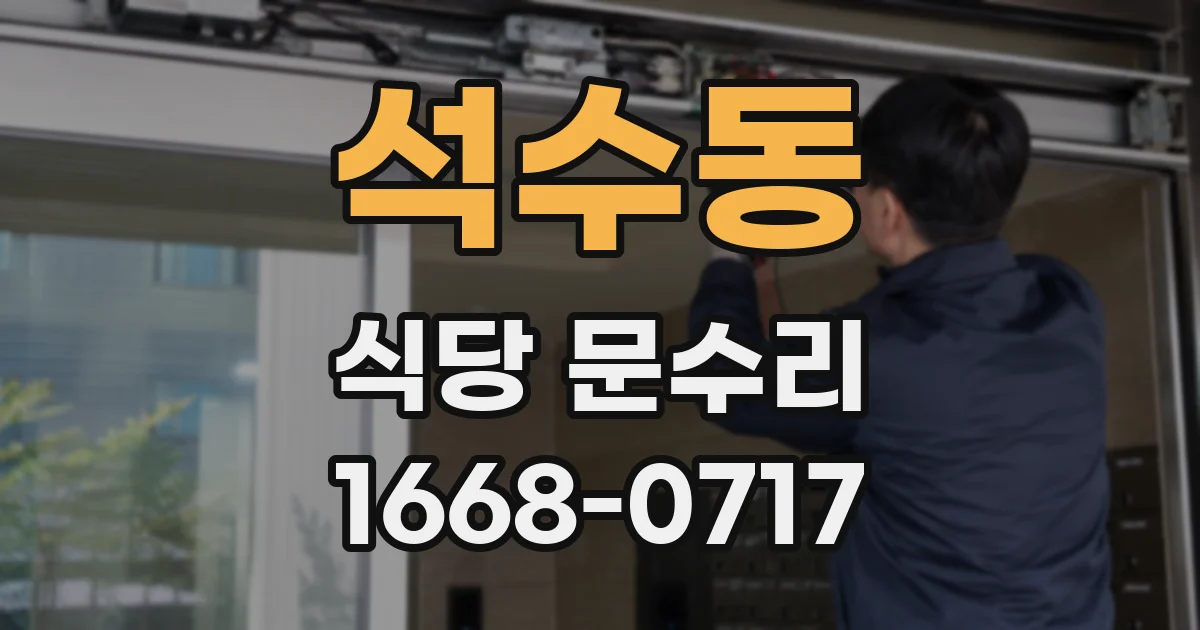 석수동 식당 문수리