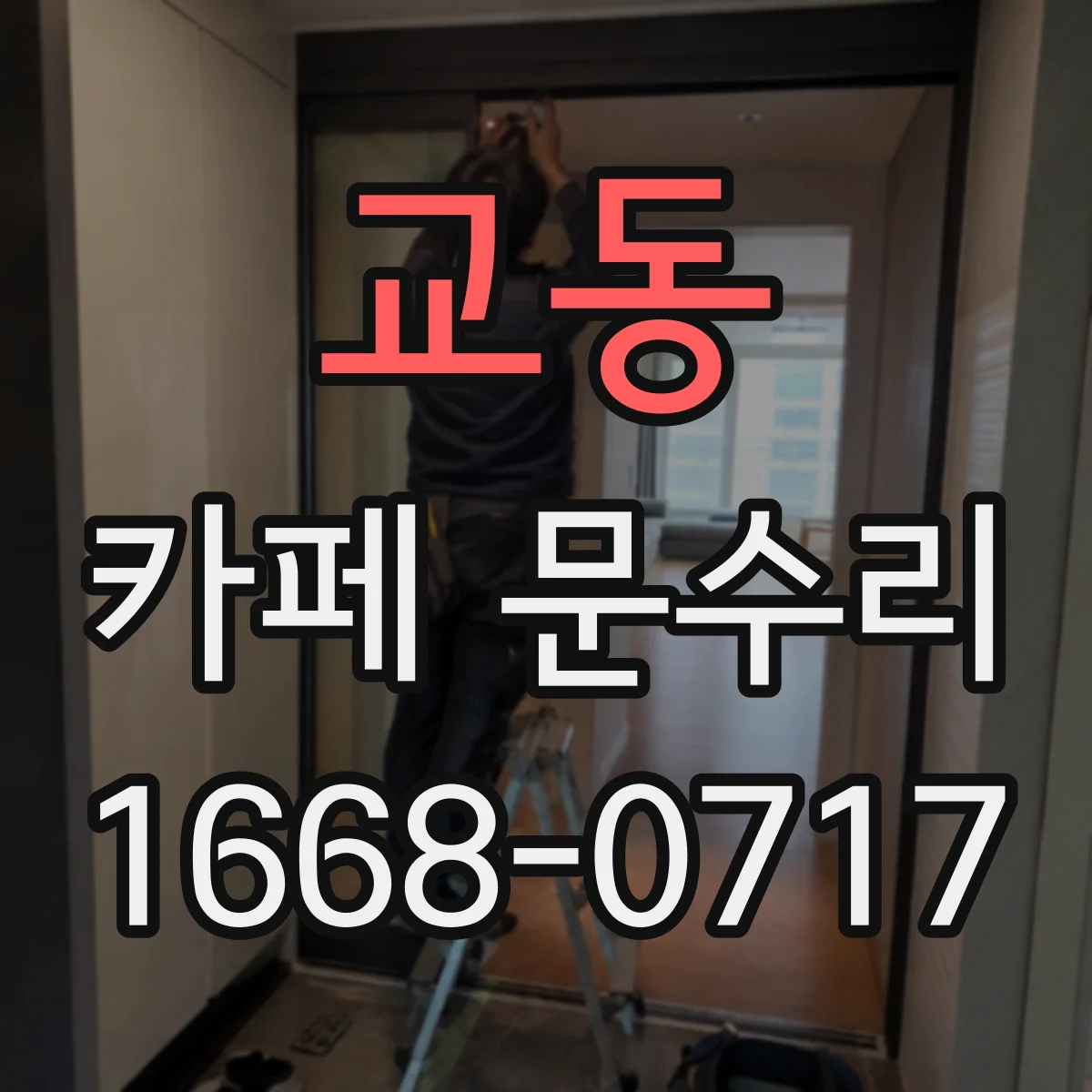 교동 카페 문수리
