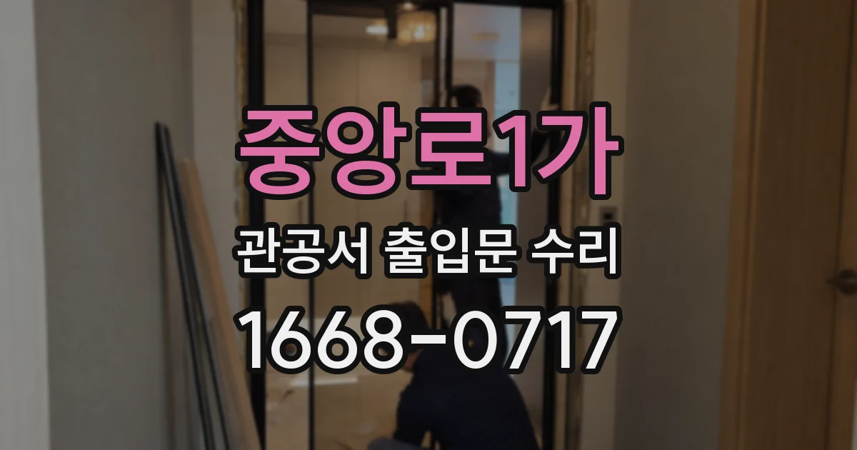 중앙로1가 관공서 출입문 수리